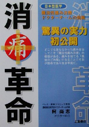 消痛革命 驚異の実力初公開