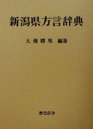 新潟県方言辞典