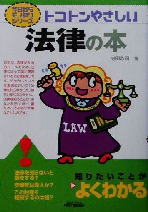 トコトンやさしい法律の本 B&Tブックス今日からモノ知りシリーズ