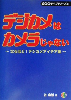 デジカメはカメラじゃない なるほど！デジカメアイデア集