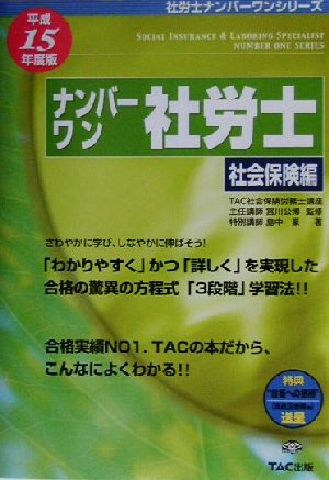 ナンバーワン社労士 社会保険編(平成15年度版) 社労士ナンバーワンシリーズ