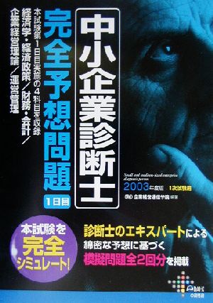 中小企業診断士完全予想問題1日目(2003年度版) 経済学・経済政策/財務・会計/企業経営理論/運営管理