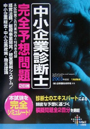 中小企業診断士完全予想問題2日目(2003年度版) 経営法務/新規事業開発/経営情報システム/中小企業経営・中小企業政策・助言理論