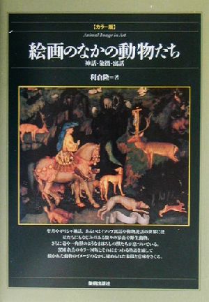 絵画のなかの動物たち 神話・象徴・寓話 カラー版