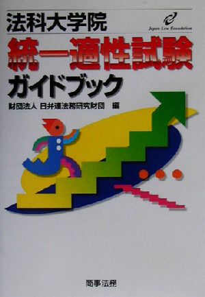 法科大学院 統一適性試験ガイドブック