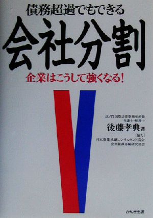 債務超過でもできる会社分割 企業はこうして強くなる！