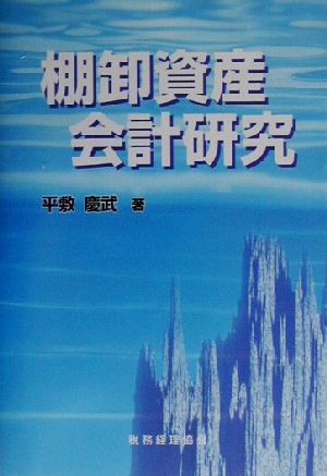 棚卸資産会計研究