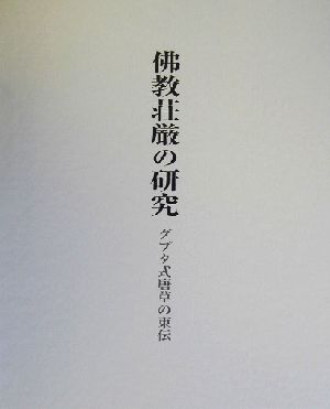 仏教荘厳の研究(研究篇) グプタ式唐草の東伝