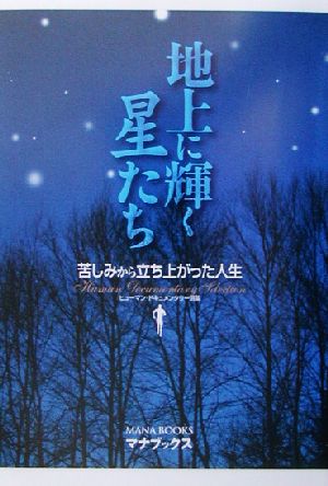 地上に輝く星たち 苦しみから立ち上がった人生 ヒューマン・ドキュメンタリー選集