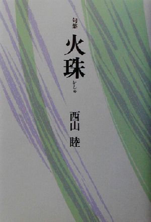 火珠 句集 シリーズ・平成の俳人