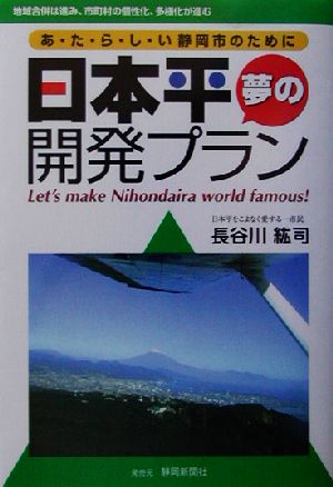 日本平 夢の開発プラン あ・た・ら・し・い静岡市のために