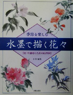 季節を楽しむ 水墨で描く花々 初・中級者のための65作例