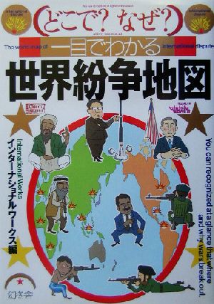 どこで？なぜ？一目でわかる世界紛争地図 どこで？なぜ？一目でわかる