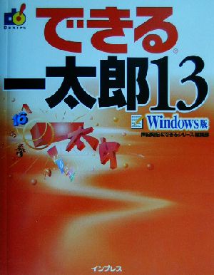 できる一太郎13 Windows版 できるシリーズ