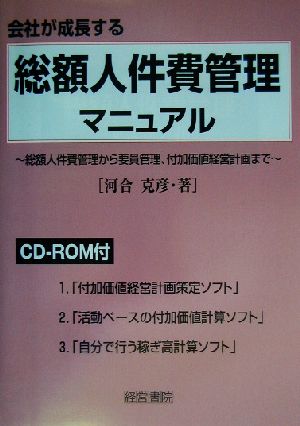 会社が成長する 総額人件費管理マニュアル 総額人件費管理から要員管理、付加価値経営計画まで