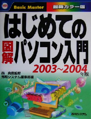 はじめての図解パソコン入門(2003～2004年版) はじめての…シリーズ191