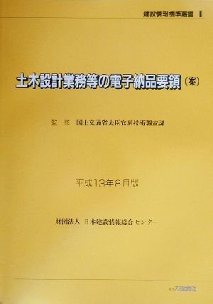 土木設計業務等の電子納品要領案 平成13年8月版 建設情報標準叢書1