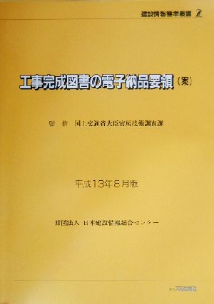 工事完成図書の電子納品要領案 平成13年8月版 建設情報標準叢書2