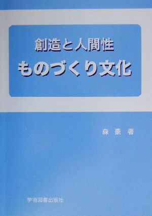 創造と人間性 ものづくり文化 創造と人間性