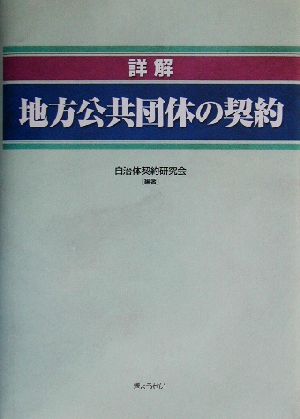 詳解 地方公共団体の契約