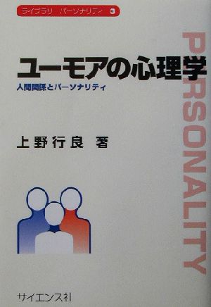 ユーモアの心理学 人間関係とパーソナリティ ライブラリ・パーソナリティ3