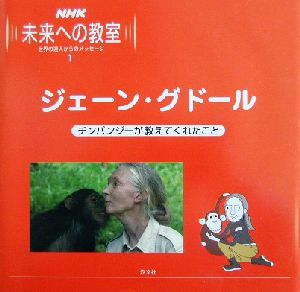 NHK未来への教室(1) ジェーン・グドール チンパンジーが教えてくれたこと