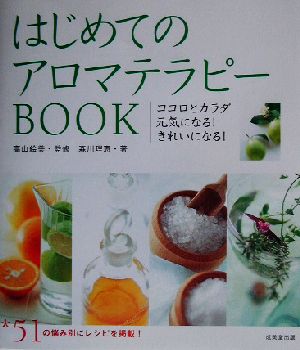 はじめてのアロマテラピーBOOK ココロとカラダ元気になる！きれいになる！