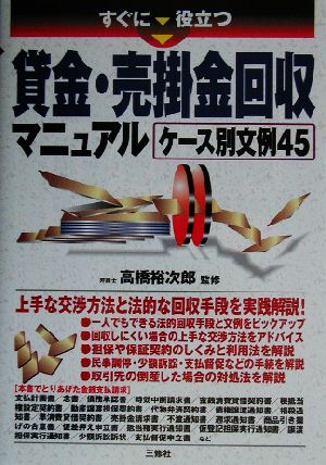 すぐに役立つ貸金・売掛金回収マニュアル ケース別文例45