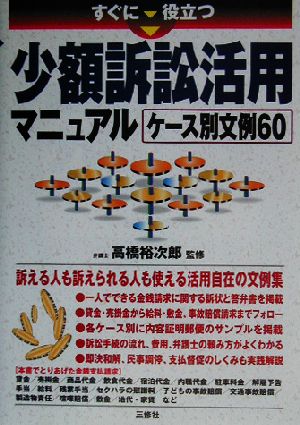 すぐに役立つ少額訴訟活用マニュアル ケース別文例60