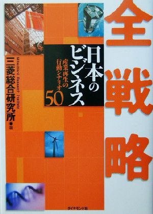 全戦略 日本のビジネス 産業再生の行動シナリオ50