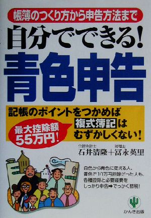 自分でできる！青色申告 帳簿のつくり方から申告方法まで