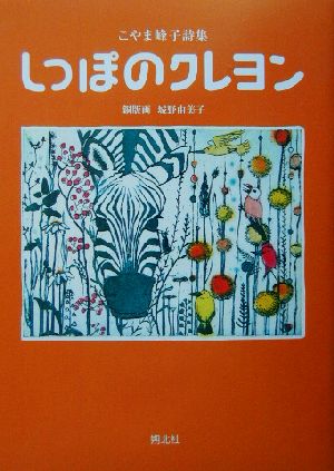 しっぽのクレヨン こやま峰子詩集