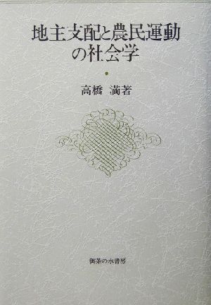 地主支配と農民運動の社会学