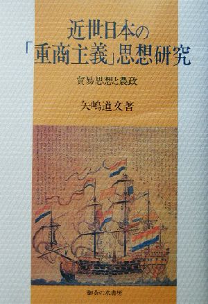 近世日本の「重商主義」思想研究 貿易思想と農政