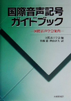 国際音声記号ガイドブック 国際音声学会案内