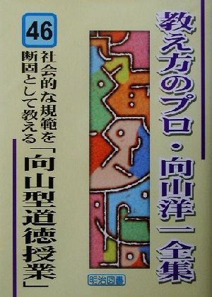 社会的な規範を断固として教える「向山型道徳授業」 教え方のプロ・向山洋一全集46