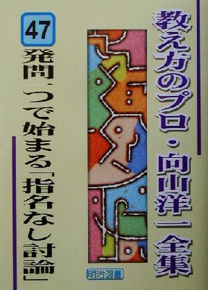 発問一つで始まる「指名なし討論」 教え方のプロ・向山洋一全集47