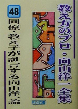 同僚・教え子が証言する向山洋一論 教え方のプロ・向山洋一全集48