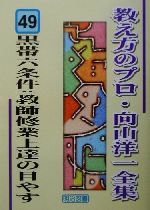 黒帯六条件:教師修業上達の目やす 教え方のプロ・向山洋一全集49