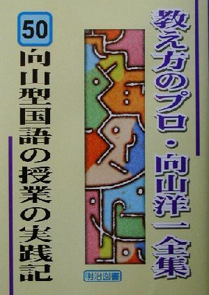 向山型国語の授業の実践記 教え方のプロ・向山洋一全集50