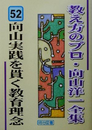 向山実践を貫く教育理念 教え方のプロ・向山洋一全集52