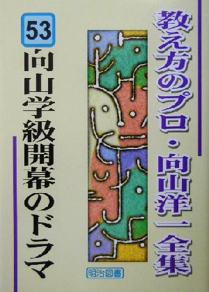 向山学級開幕のドラマ 教え方のプロ・向山洋一全集53