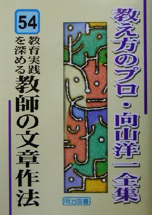 教育実践を深める教師の文章作法 教え方のプロ・向山洋一全集54