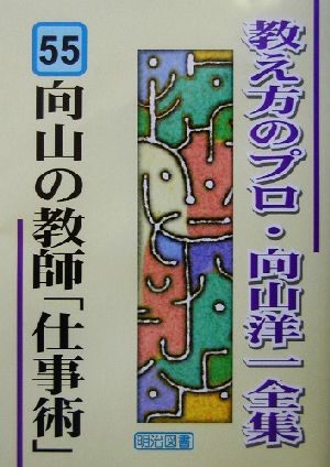 向山の教師「仕事術」 教え方のプロ・向山洋一全集55