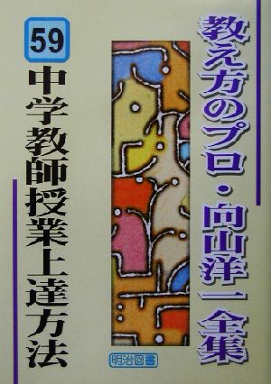 中学教師授業上達方法 教え方のプロ・向山洋一全集59