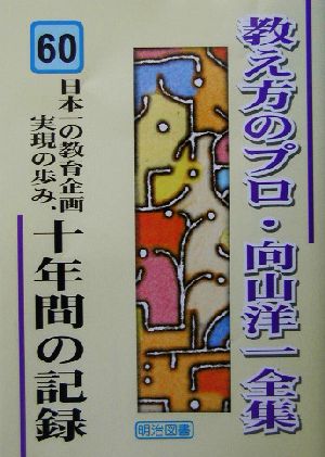 教え方のプロ・向山洋一全集(60) 日本一の教育企画実現の歩み、十年間の記録