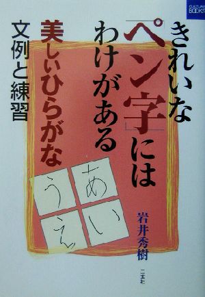 きれいなペン字にはわけがある 美しいひらがな 美しいひらがな 文例と練習 カルチャーブック