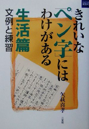 きれいなペン字にはわけがある 生活篇 生活篇 文例と練習 カルチャーブック