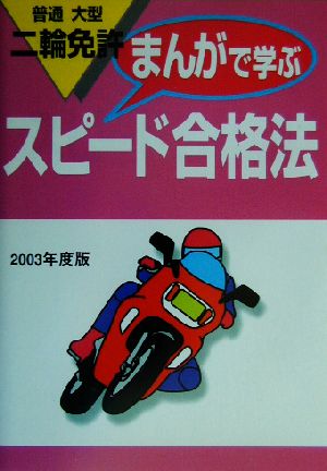 普通・大型二輪免許 まんがで学ぶスピード合格法(2003年度版)