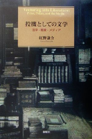 投機としての文学 活字・懸賞・メディア